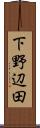 下野辺田 Scroll
