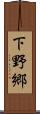 下野郷 Scroll