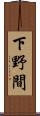 下野間 Scroll
