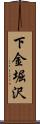 下金堀沢 Scroll