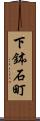 下鉢石町 Scroll