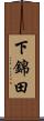 下錦田 Scroll