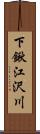 下鍬江沢川 Scroll
