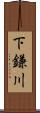 下鎌川 Scroll