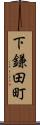 下鎌田町 Scroll