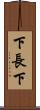 下長下 Scroll