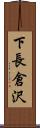 下長倉沢 Scroll
