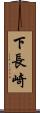 下長崎 Scroll