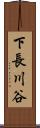 下長川谷 Scroll