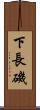下長磯 Scroll