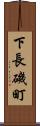 下長磯町 Scroll