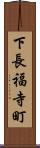 下長福寺町 Scroll