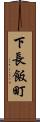 下長飯町 Scroll