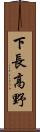 下長高野 Scroll