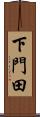 下門田 Scroll