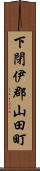 下閉伊郡山田町 Scroll