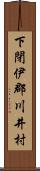 下閉伊郡川井村 Scroll