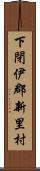 下閉伊郡新里村 Scroll