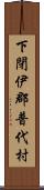 下閉伊郡普代村 Scroll