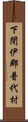 下閉伊郡普代村 Scroll