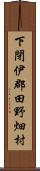 下閉伊郡田野畑村 Scroll