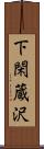 下閑蔵沢 Scroll