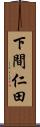 下間仁田 Scroll