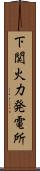 下関火力発電所 Scroll