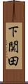 下関田 Scroll