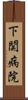 下関病院 Scroll