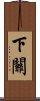 下關 Scroll