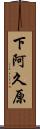 下阿久原 Scroll