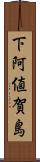 下阿値賀島 Scroll