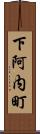 下阿内町 Scroll