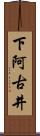 下阿古井 Scroll