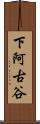 下阿古谷 Scroll