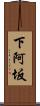 下阿坂 Scroll