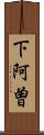 下阿曽 Scroll
