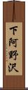 下阿野沢 Scroll