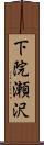 下院瀬沢 Scroll