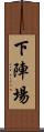 下陣場 Scroll