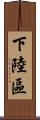 下陸區 Scroll