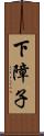 下障子 Scroll