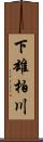 下雄柏川 Scroll