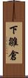 下雛倉 Scroll