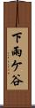 下雨ケ谷 Scroll