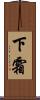 下霜 Scroll