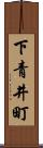 下青井町 Scroll