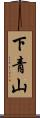 下青山 Scroll