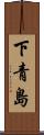 下青島 Scroll